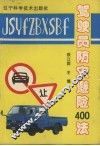 驾驶员防灾避险400法 封面