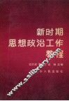 新时期思想政治工作教程 封面