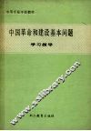 中国革命和建设基本问题学习指导 封面