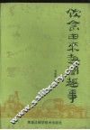 饮食由来趣闻趣事 封面