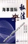 海事国际私法 封面