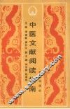中医文献阅读指南 封面