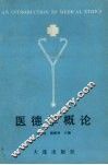 医德学概论 封面