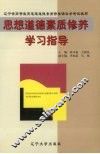 《思想道德素质修养》学习指导 封面