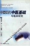 中国现代中医基础与临床研究 封面