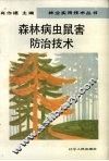 森林病虫鼠害防治技术 封面