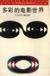 多彩的电影世界  中小学电影系列化教育指导 封面