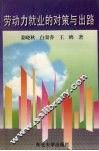 劳动力就业的对策与出路 封面