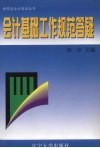 会计基础工作规范答疑 封面