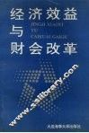 经济效益与财会改革 封面