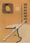 饲料的科学利用 封面