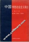 中国特色社会主义简论 封面