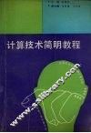 计算技术简明教程 封面
