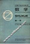 数学  第1册 封面