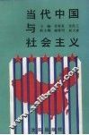 当代中国与社会主义 封面