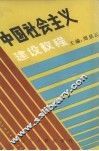 中国社会主义建设教程 封面