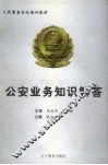 公安业务知识解答 封面
