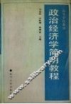 政治经济学简明教程 封面