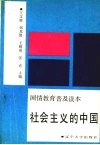 社会主义的中国  国情教育普及读本 封面