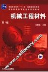 机械工程材料 封面