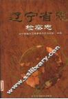 辽宁省志  检察志 封面