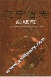 辽宁省志  出版志 封面