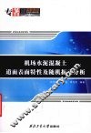 机场水泥混凝土道面表面特性及随机振动分析 封面