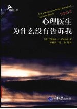心理医生为什么没有告诉我（鹿鸣心理）  原书第4版 封面