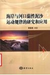海岸与河口黏性泥沙运动规律的研究和应用 封面