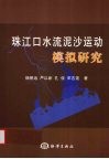 珠江口水流泥沙运动模拟研究 封面