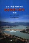长江三峡水利枢纽工程地质勘察与研究  下 封面