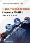 计算机工程图学实训教程：Inventor 2008版 封面