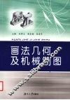 画法几何及机械制图 封面