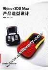Rhino+3DSMax产品造型设计 封面