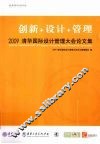 创新+设计+管理  2009清华国际设计管理大会论文集 封面
