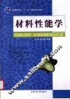 材料性能学 封面