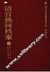 清宫热河档案  17  同治四年起光绪三十四年止 封面