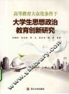 高等教育大众化条件下大学生思想政治教育创新研究 封面