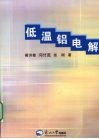 低温铝电解 封面