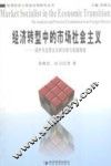 经济转型中的市场社会主义  国外马克思主义的分析与实践检验 封面