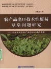 农产品出口技术性贸易壁垒问题研究  来自福建省农产品出口企业的数据 封面