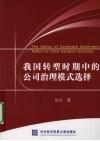 我国转型时期中的公司治理模式选择 封面