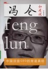冯仑如是说  中国顶级CEO的商道真经 封面