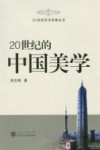 20世纪的中国美学 电子书封面
