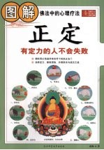 图解正定  有定力的人不会失败 封面