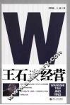 王石谈经营 封面