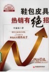 鞋包皮具热销有绝招  销售实战情景训练 封面