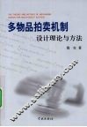 多物品拍卖机制设计理论与方法 封面