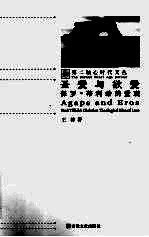 圣爱与欲爱  保罗·蒂利希的爱观 封面