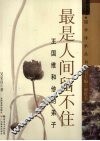 最是人间留不住  王国维和他的弟子 电子书封面